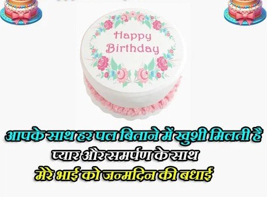 Birthday Shayari for Broth