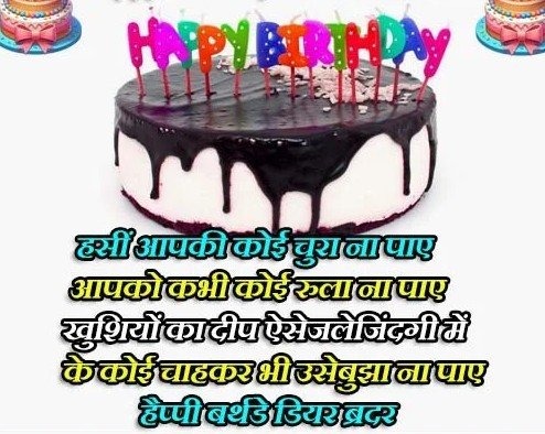 Chote Bhai Birthday Wishes in Hindi